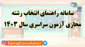 سامانه راهنمای انتخاب رشته مجا...