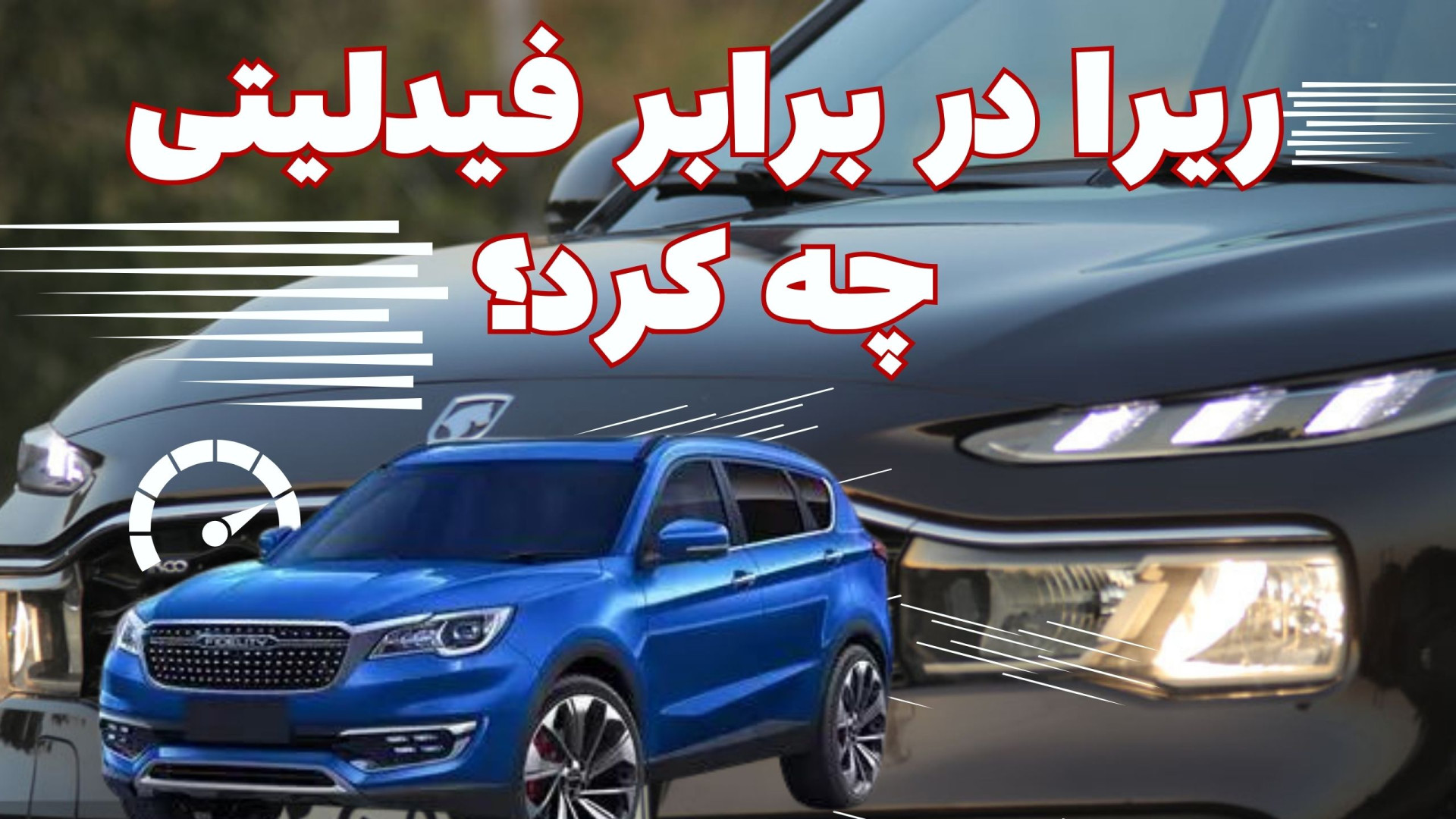 مقایسه ریرا و فیدلیتی  کدام خو...