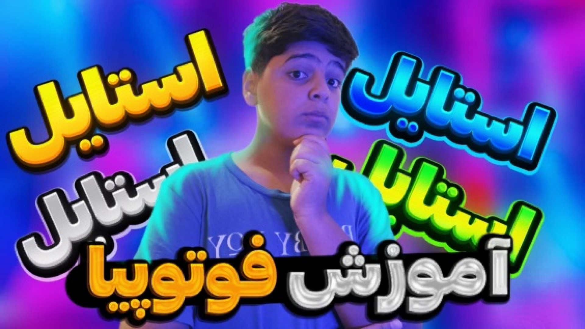 آموزش ساخت بهترین فونت برای کاور و تامنیل گیمر ها باموبایل (به سبک آریا ...