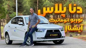 بررسی دنا پلاس توربو اتوماتیک...