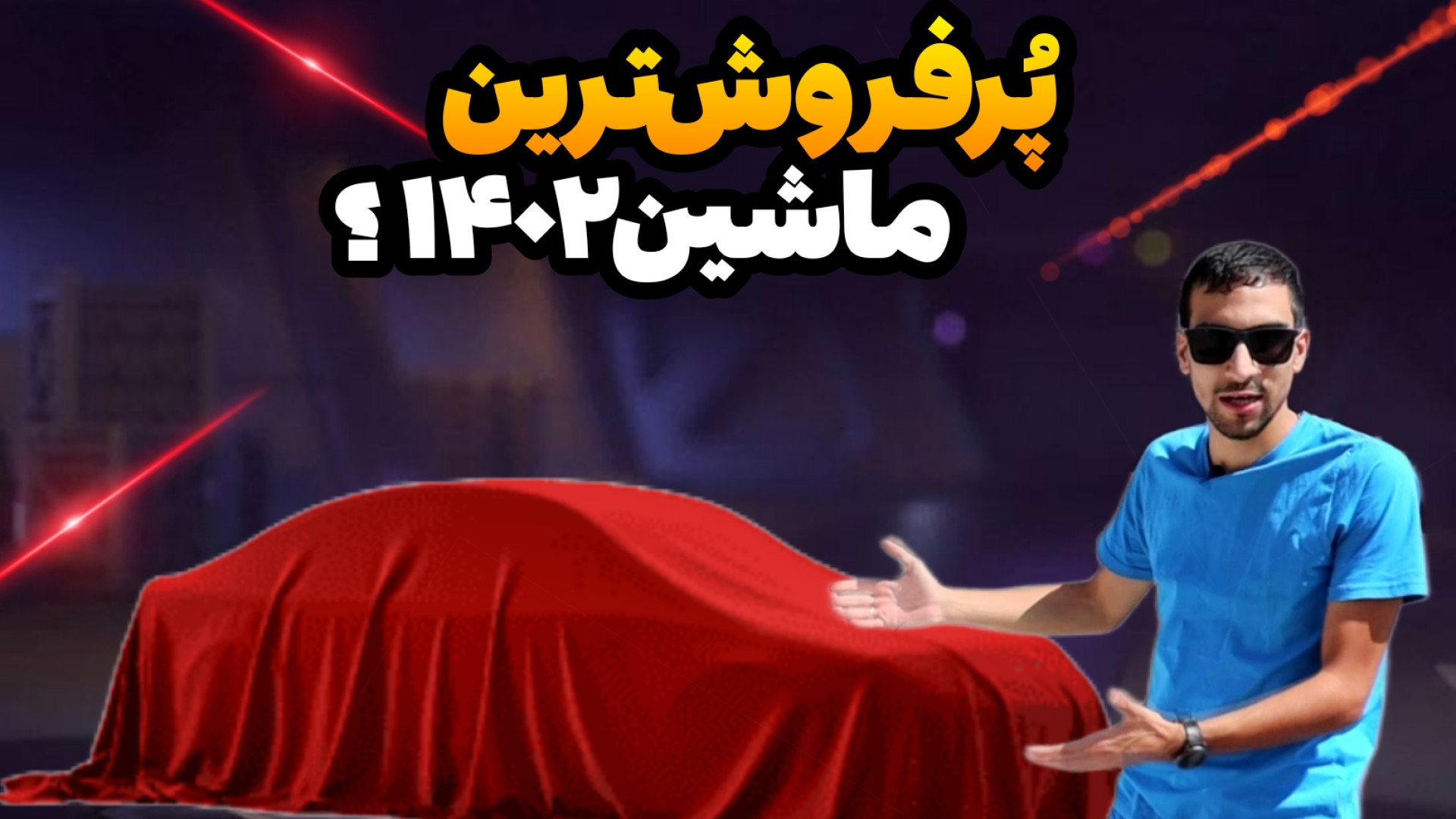 پر فروش ترین خودروهای سال ۱۴۰۲...