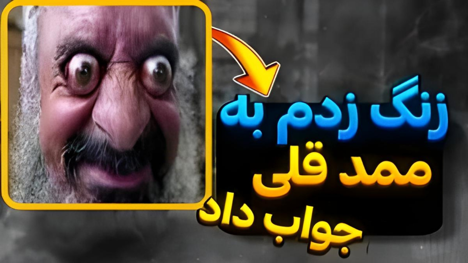 به ممد قلی زنگ زدم !!!