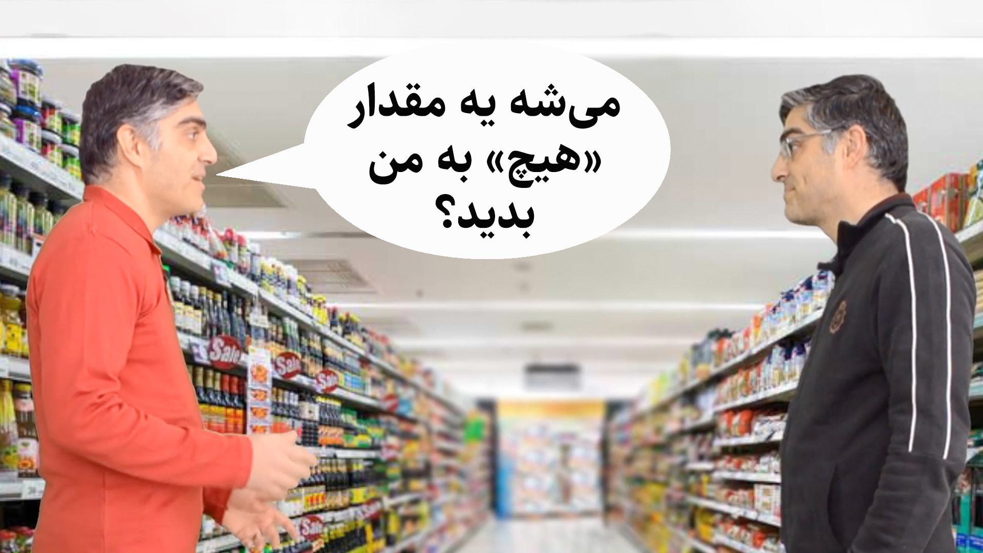 نمایشی در وصف &laquo;هیچ&raquo...