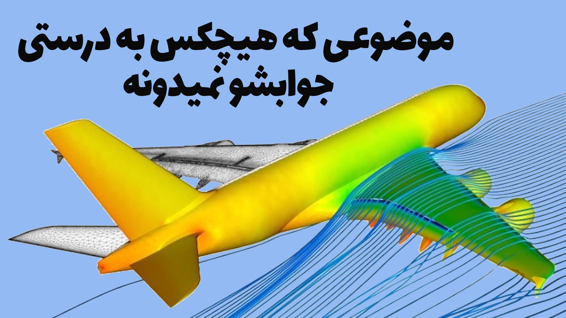 هواپیما چطوری پرواز می‌کنه؟ آی...