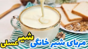 طرز تهیه مربای شیر خانگی بهتر...