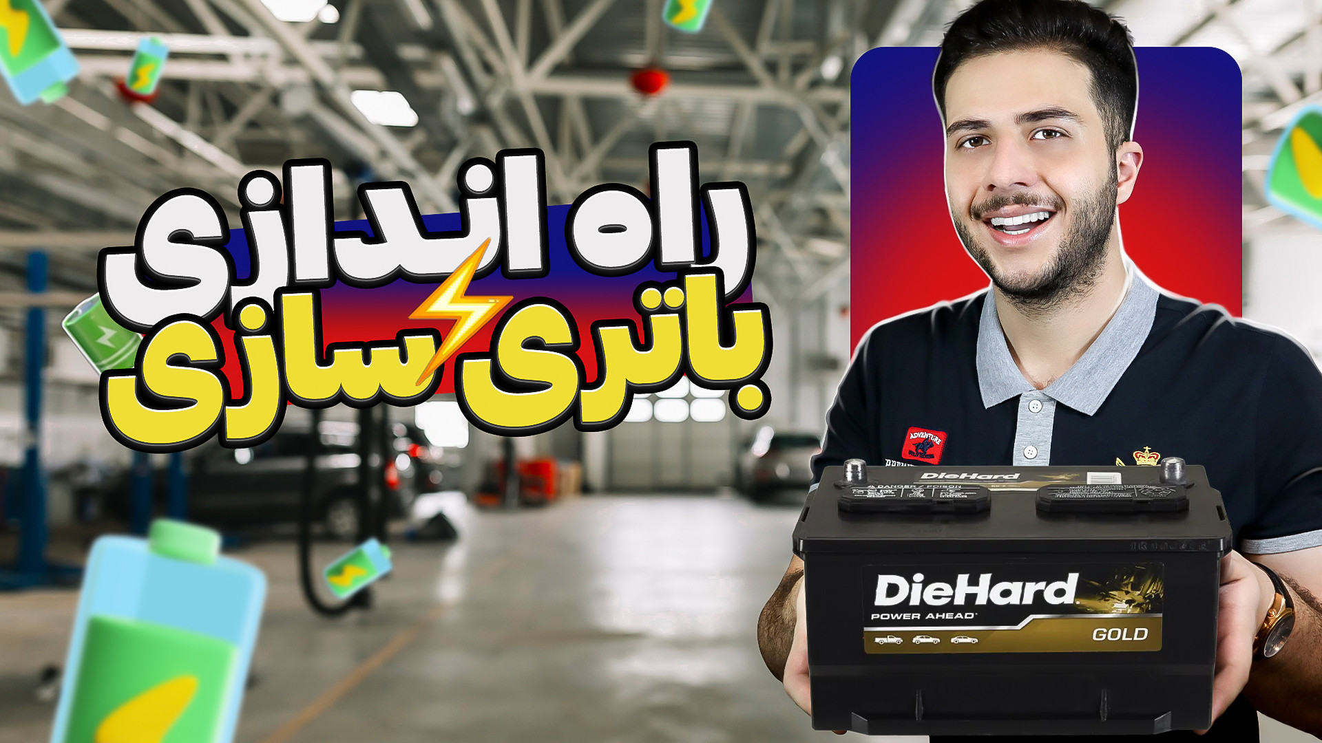 افتتاح مغازه باتری سازی | چجور...