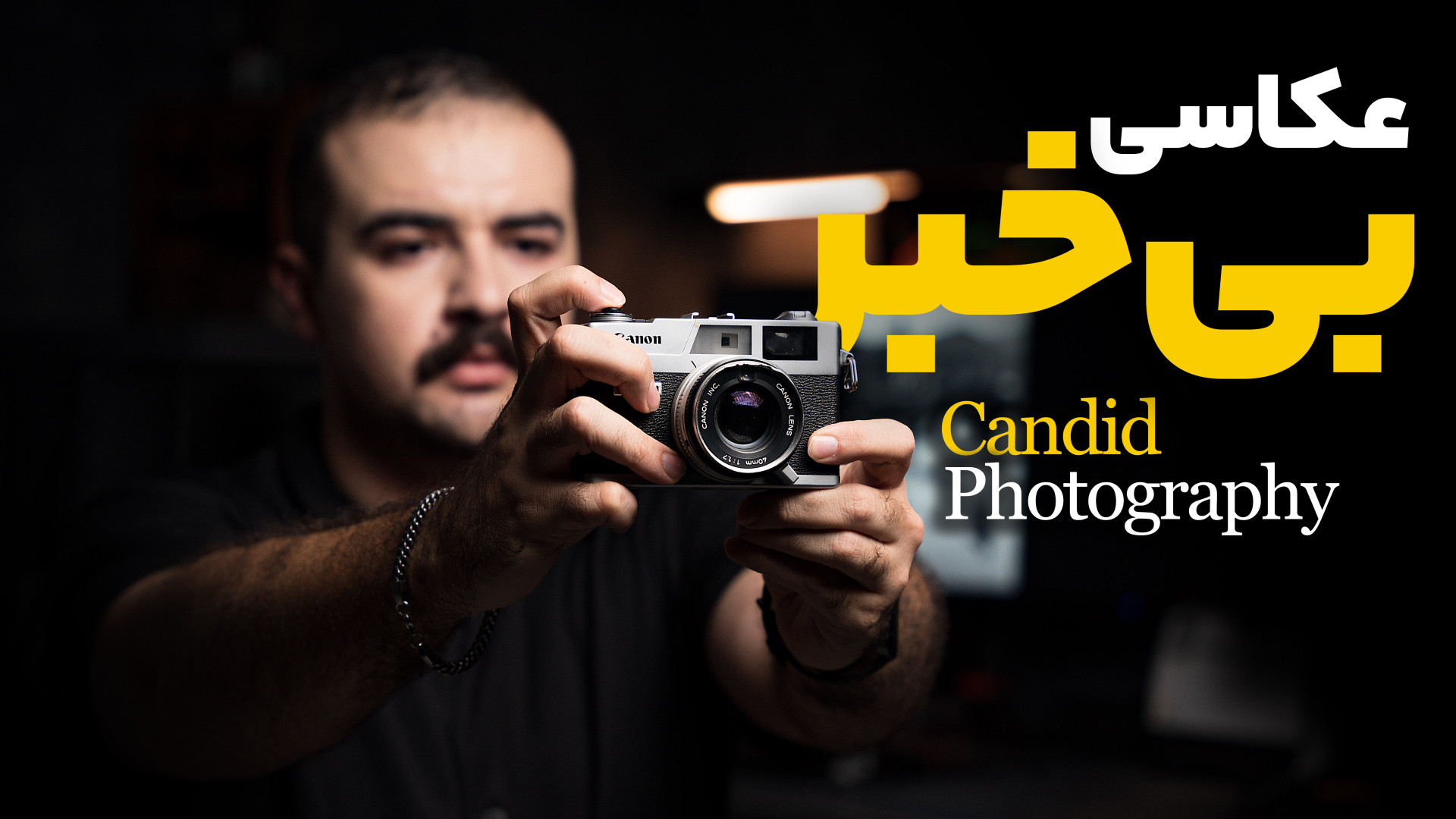 عکاسی کاندید | یهویی عکس بگیری...