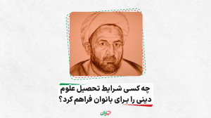 چه کسی شرایط تحصیل علومدینی ر...