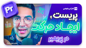 قسمت 8 پریمیر پرو  پریست و انو...