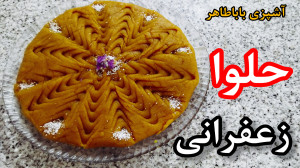 طرز تهیه حلوا زعفرانی