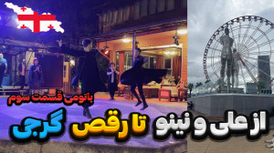 باتومی گردی  قسمت سوم