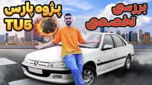 پژو پارس tu5 یا پژو پارس سال؟...