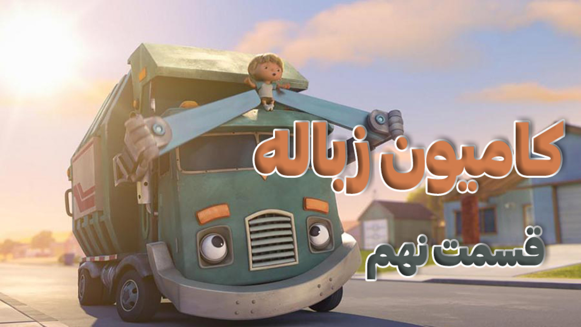 انیمیشن سریالی کامیون زباله دوبله فارسی قسمت 9 زمان837ثانیه
