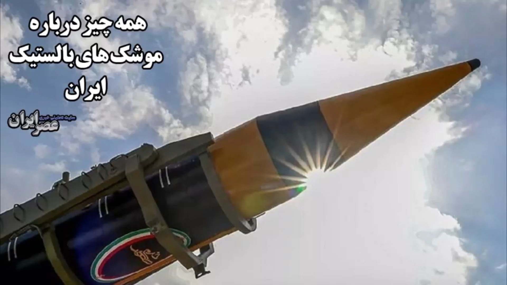 از موشک حاج قاسم سلیمانی تا مخ...