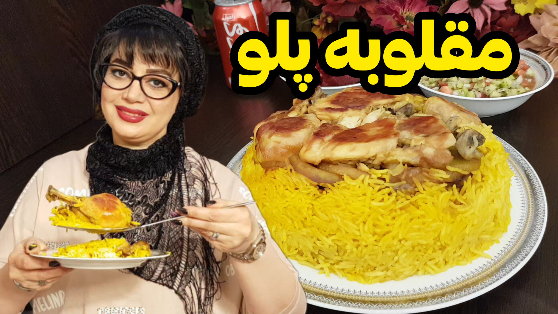 طرز تهیه مقلوبه پلو عربی خوشمز...