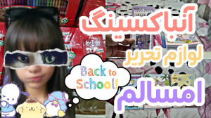 آنباکسینگ لوازم تحریر امسالم|ب...