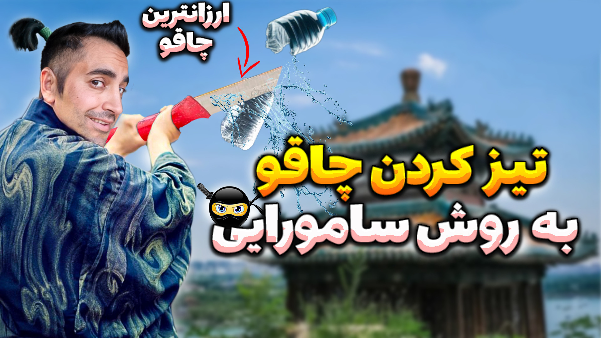 کُندترین چاقوهاتو،تو یک حرکت،م...