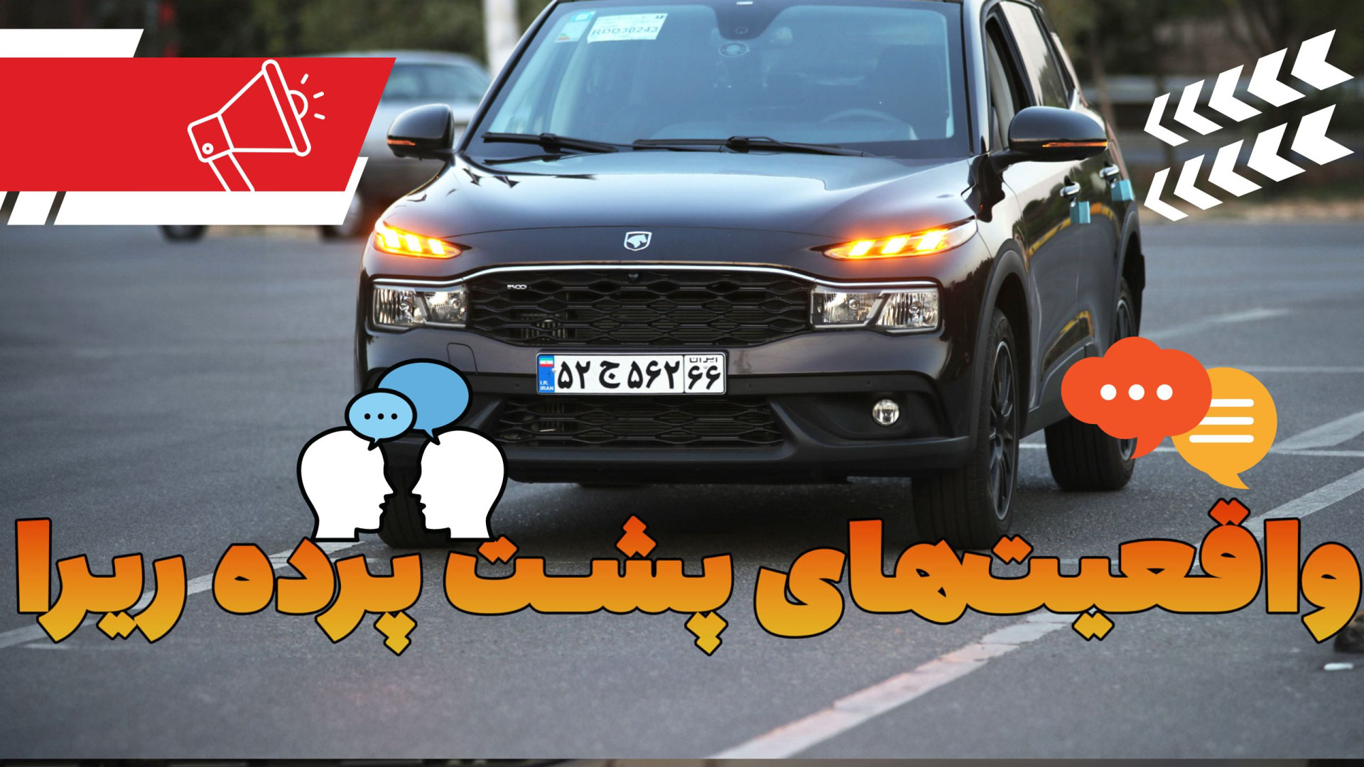 پشت پرده تولید ریرا؛ آیا این خ...