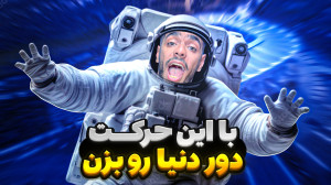 آموزش کامل حرکت دور دنیا توسط...