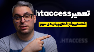 تعمیر فایل htaccess؛ رفع خطا ه...