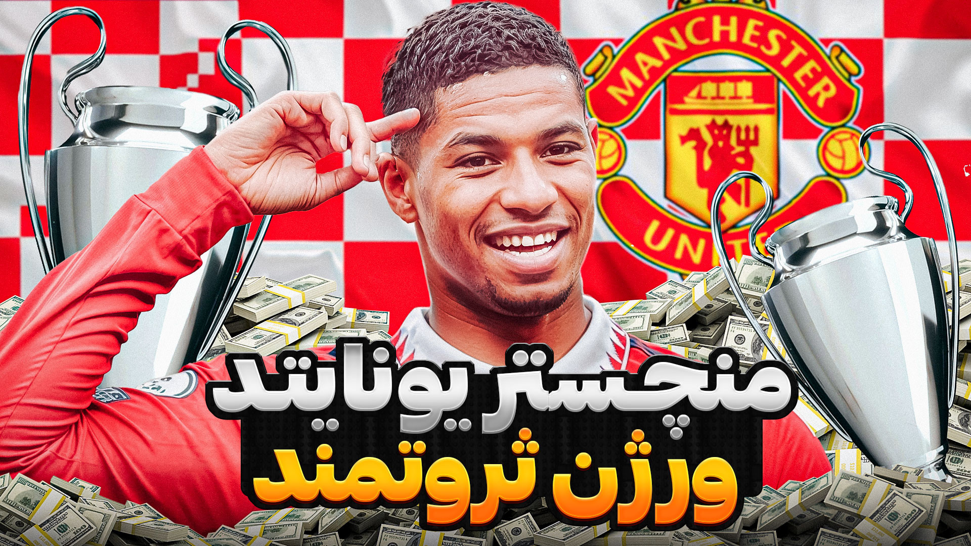 چیکار کنیم که منچستر یونایتد ق...
