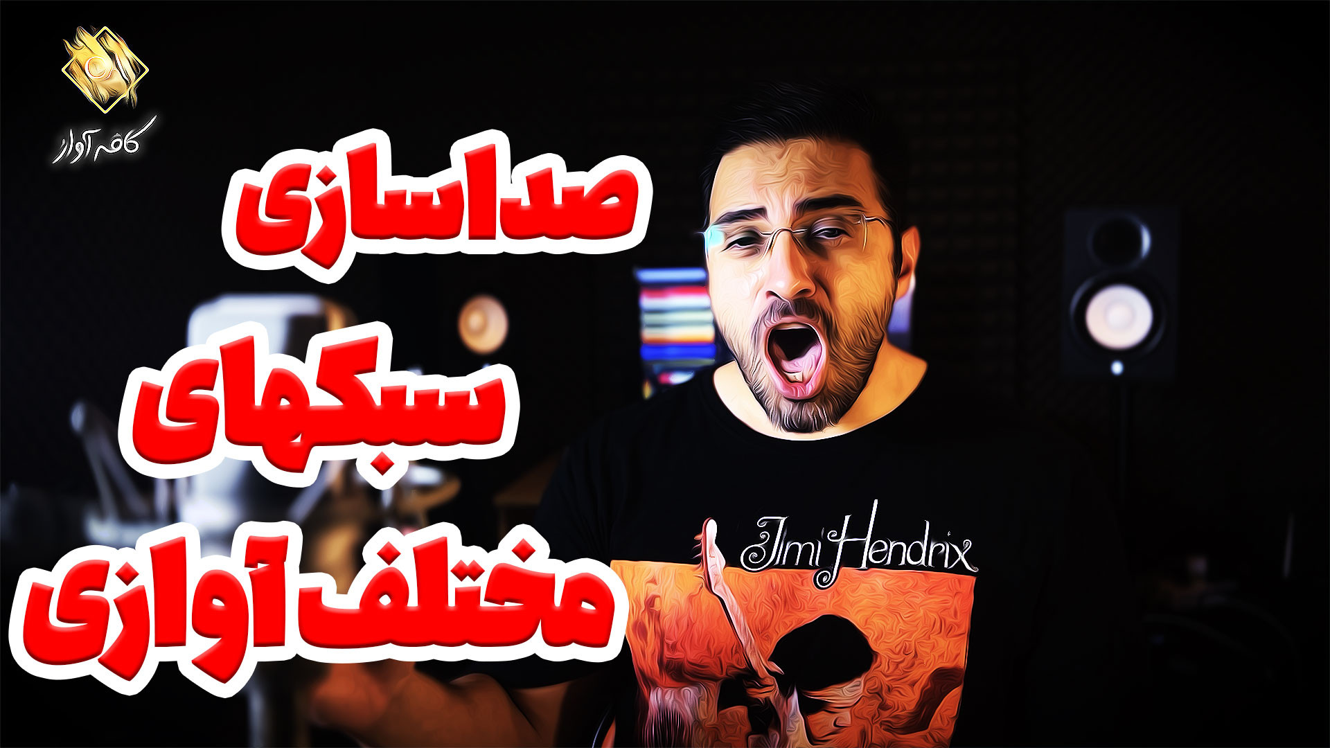 صداسازی سبکهای مختلف آوازی در...