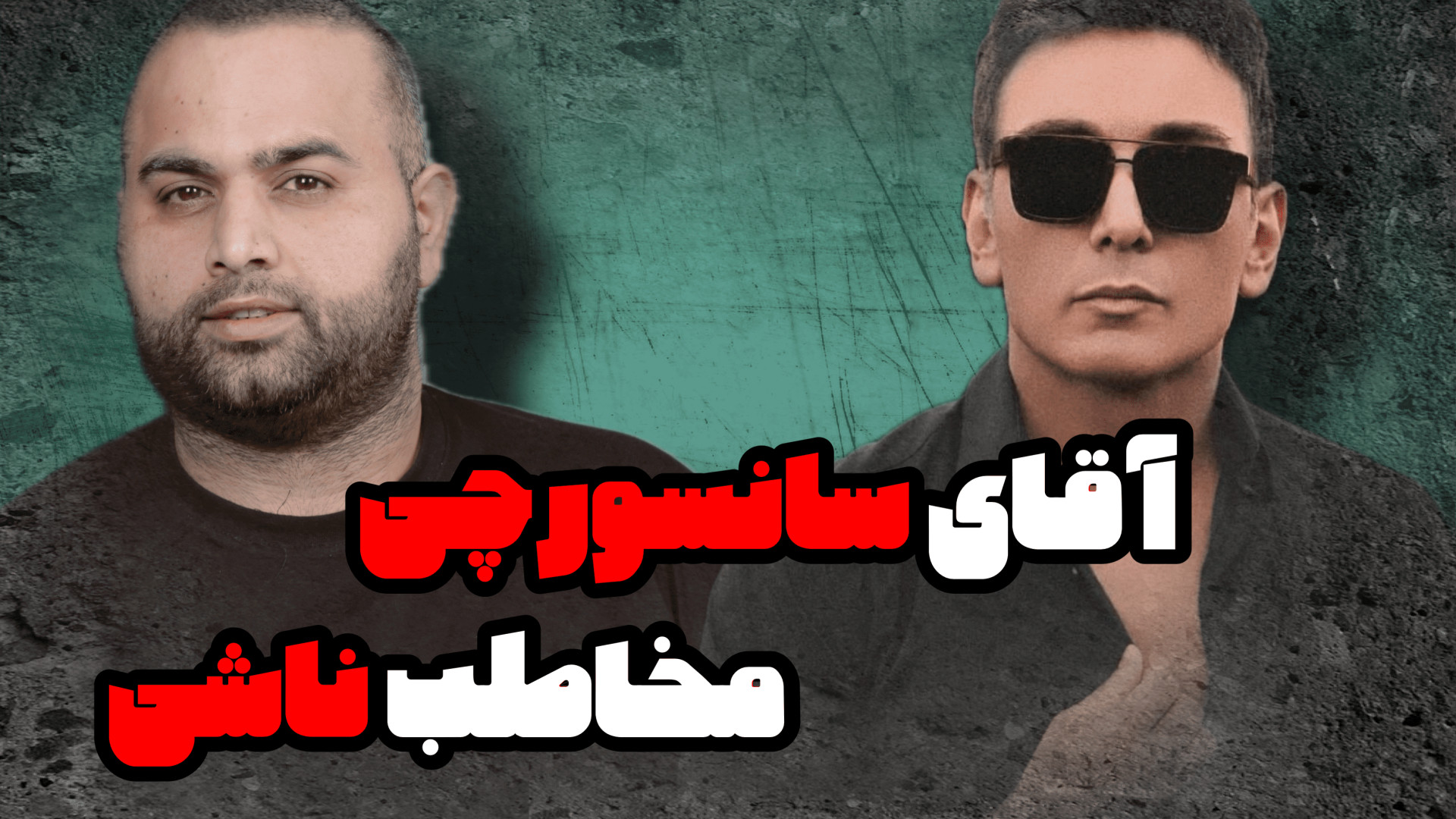 آقای سانسورچی ، مخاطب ناشی