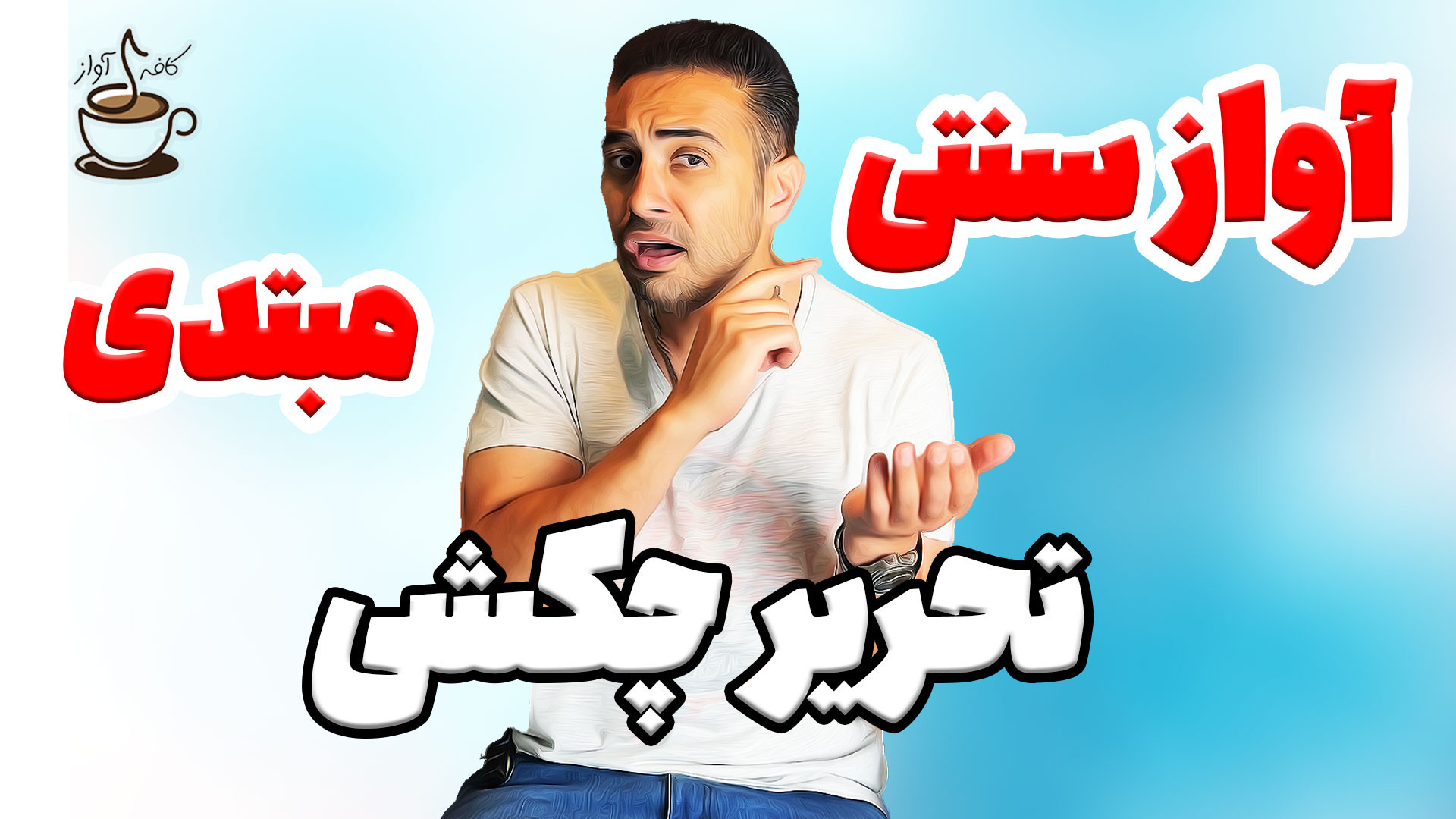 آموزش آواز سنتی از مبتدی | آمو...