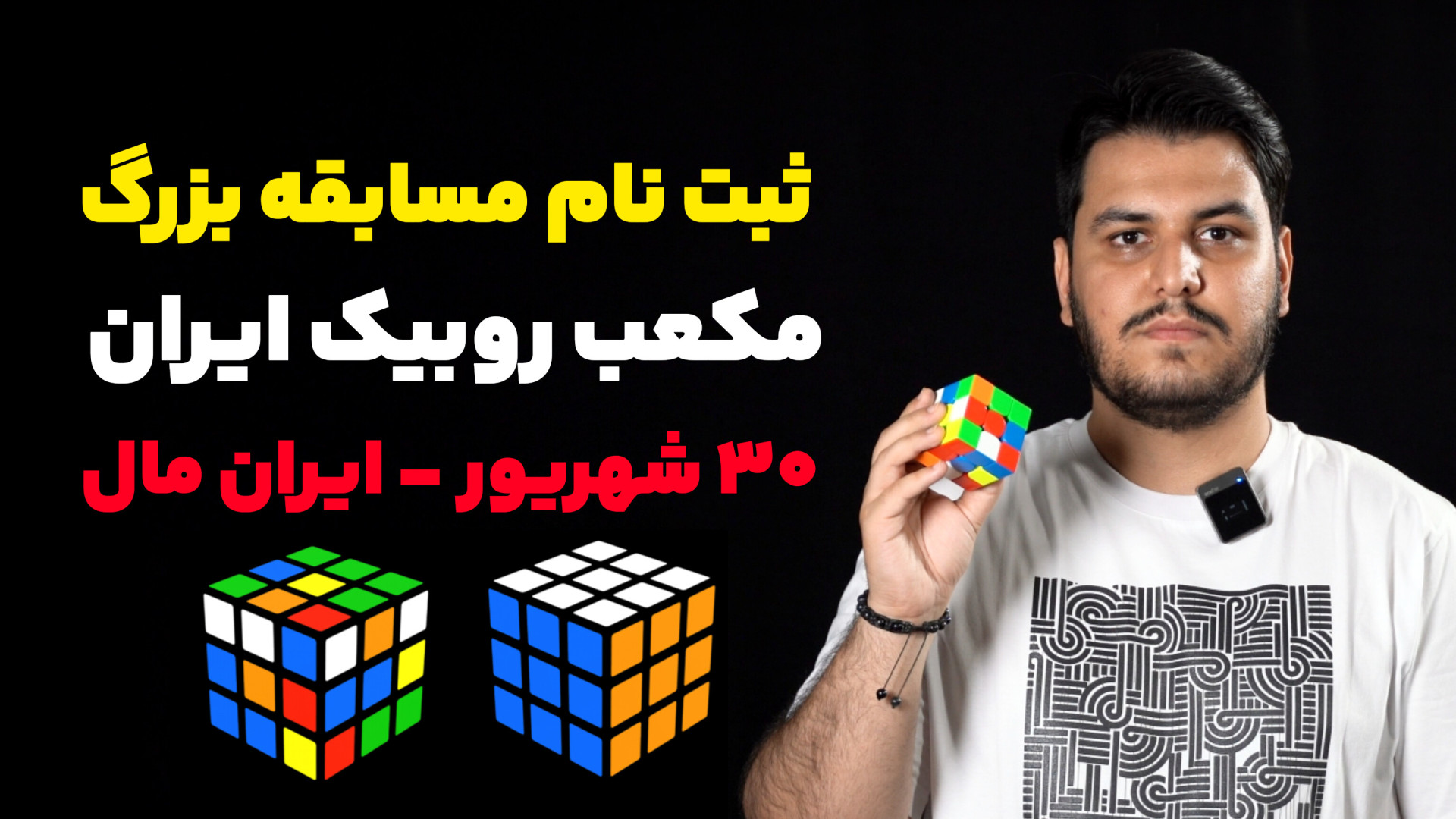 ثبت نام مسابقه قهرمانی روبیک