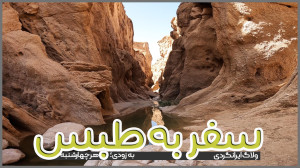 تیزر سفر به طبس
