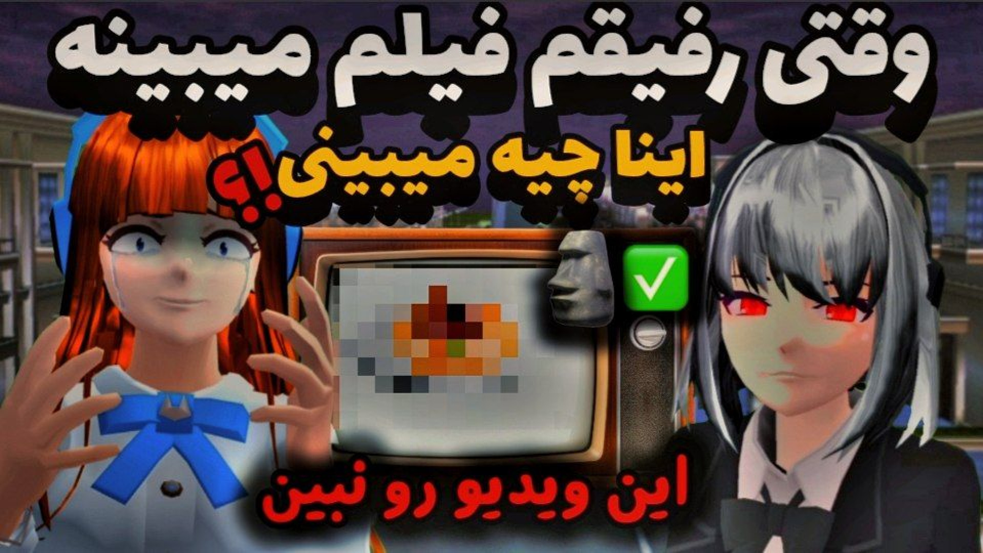 ساکورا اسکول|طنز مشترک|وقتی رف...