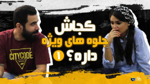 کجاش جلوه های ویژه داره؟ | قسم...