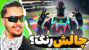 چالش رنگ فورتنایت؟