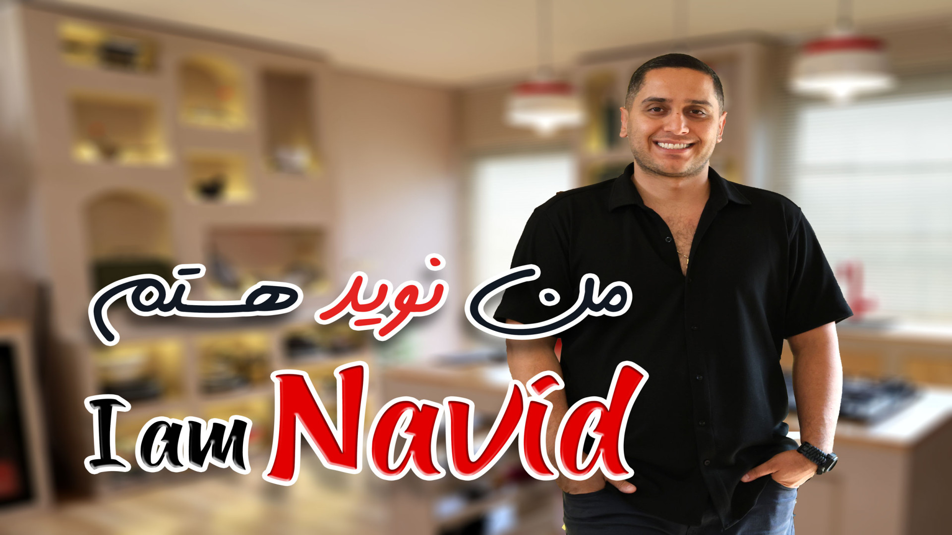 من نوید غیاثی هستم یک آشپز