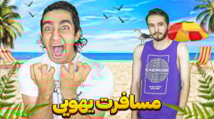 مسافرت یهویی بدون هیچ وسیله ای...