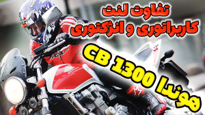 تفاوت لنت موتور سی بی 1300 کار...