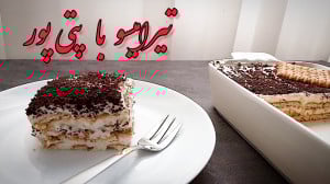 طرز تهیه دسر تیرامیسو با بیسکو...