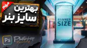 سایز بنر سایت  سایز بنر چاپی...