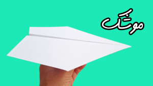 موشک کاغذی ساده با پرواز طولان...