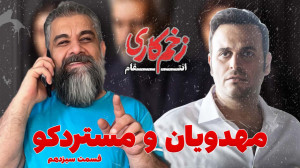 زخم کاری انتقام سیزدهم نظرات م...