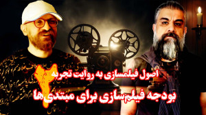 فیلمسازی به روایت تجربه | بودج...
