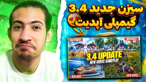 تغییرات آپدیت 3.4 پابجی موبایل...
