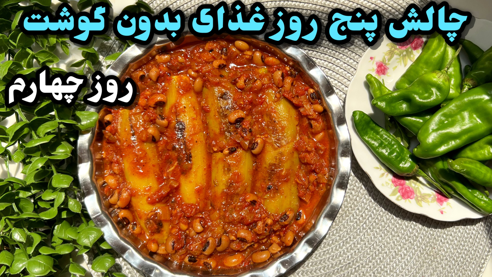 با اين خورش نظرت در مورد غذاها...