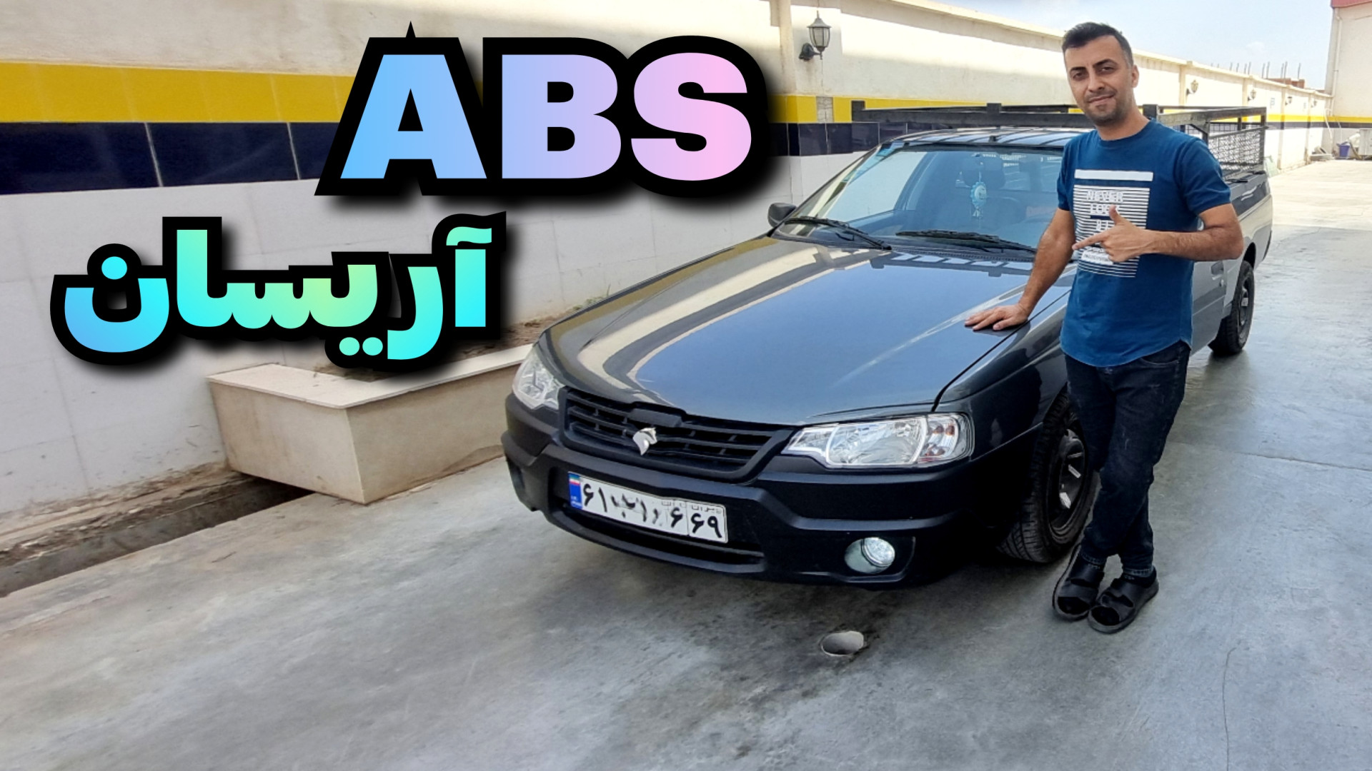 عیب یابی سنسور abs آریسان ۲ دن...