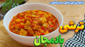 طرز تهیه ترشی بادمجان(به خوشمز...