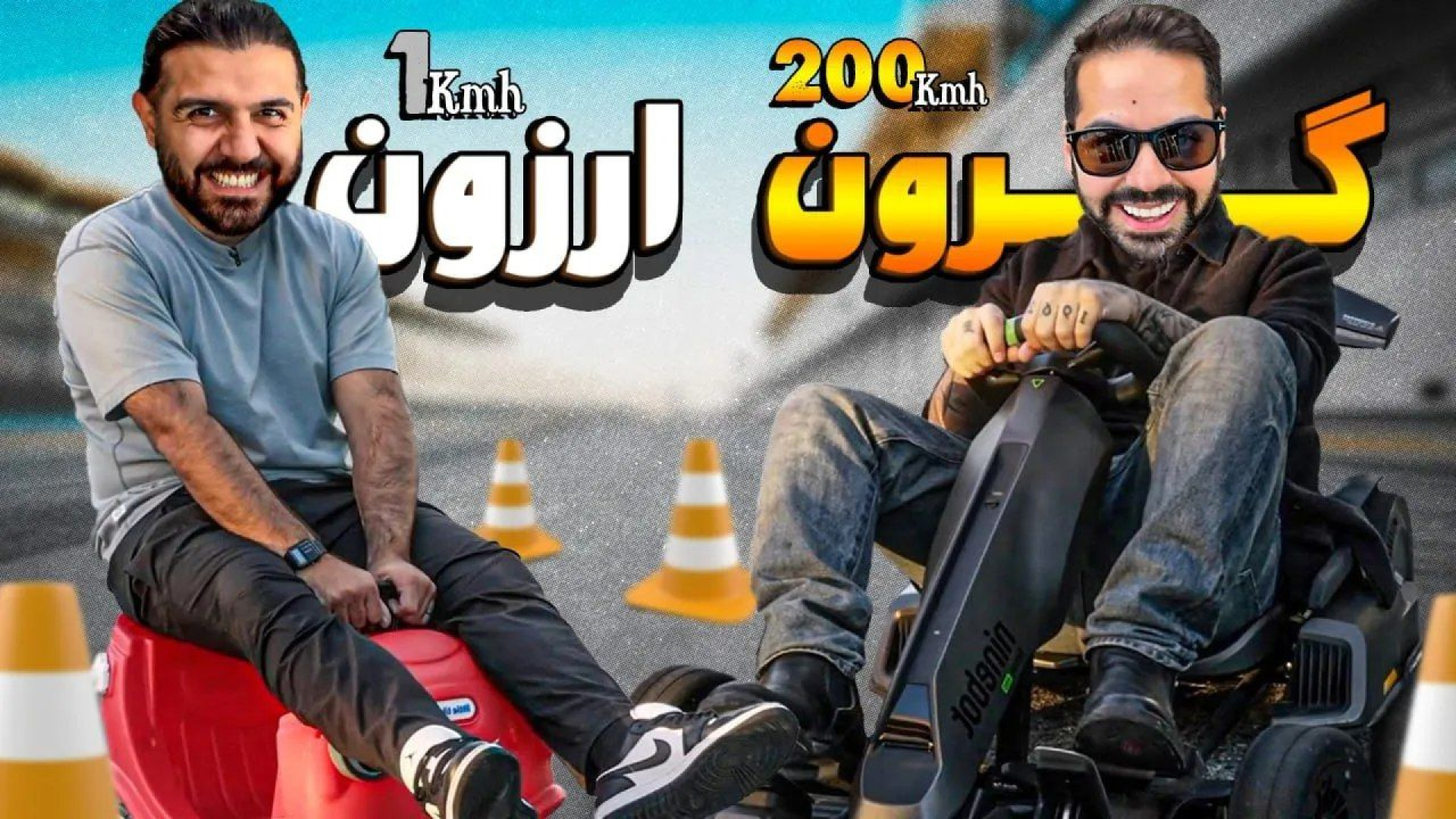 کومان کوروش و ایمان با گرونتری...