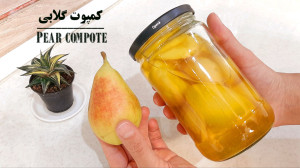 طرز تهیه کمپوت گلابی  کمپوت گل...