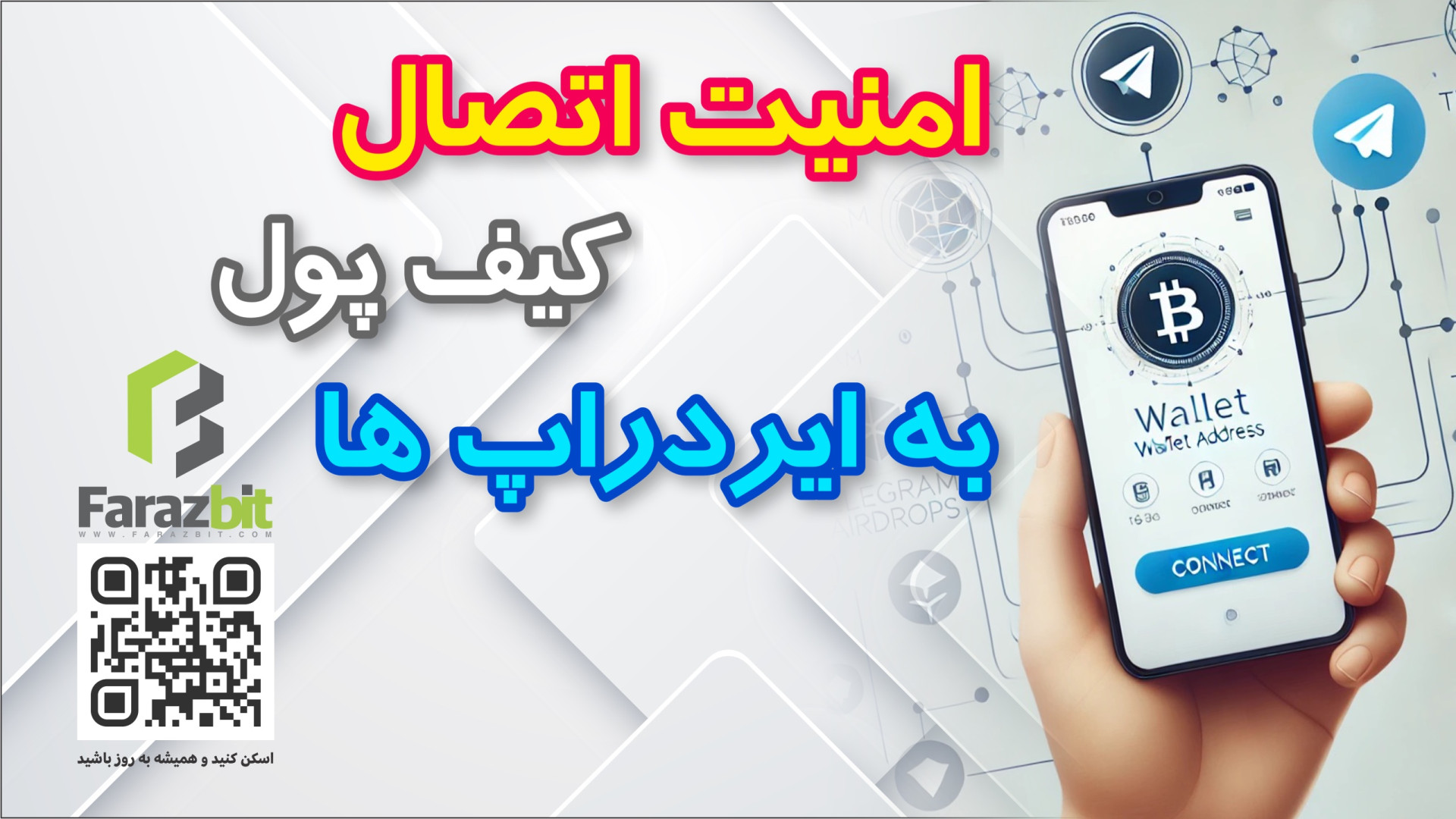 امنیت اتصال کیف پول به ایردراپ...