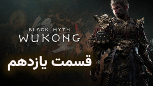 بازی ووکانگ Black myth : Wukon...