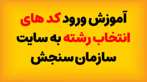 آموزش ورود کدهای انتخاب رشته ب...